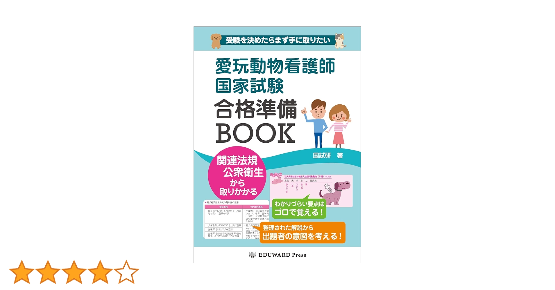 愛玩動物看護師国家試験合格準備BOOK | 国試研 |本 | 通販 | Amazon
